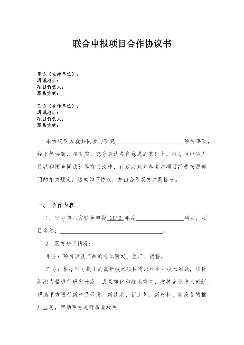 项目联合申报项目合作协议书_第1页