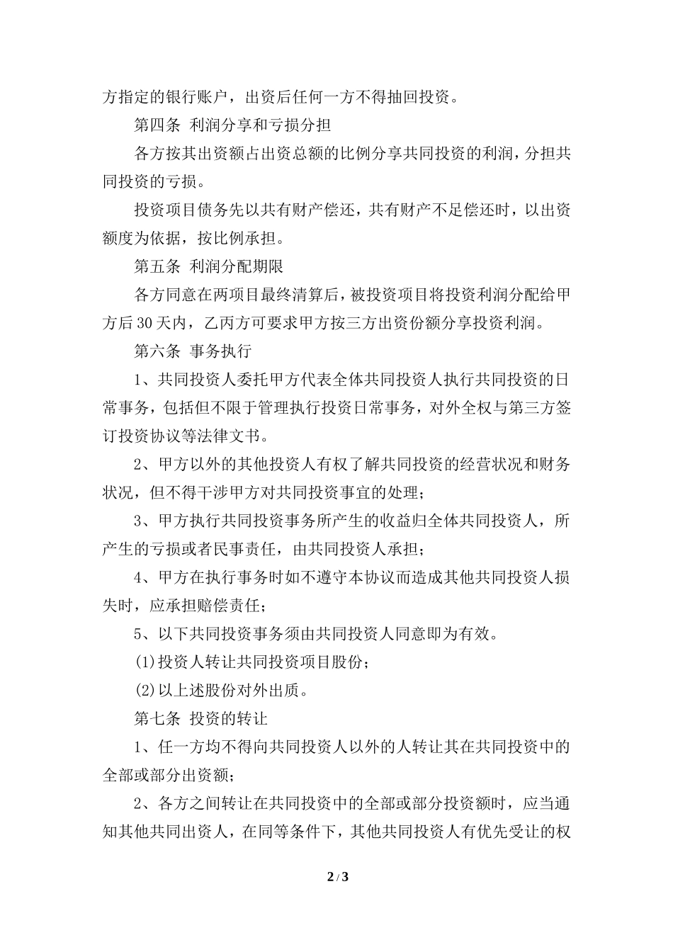 项目投资合作协议书_第2页
