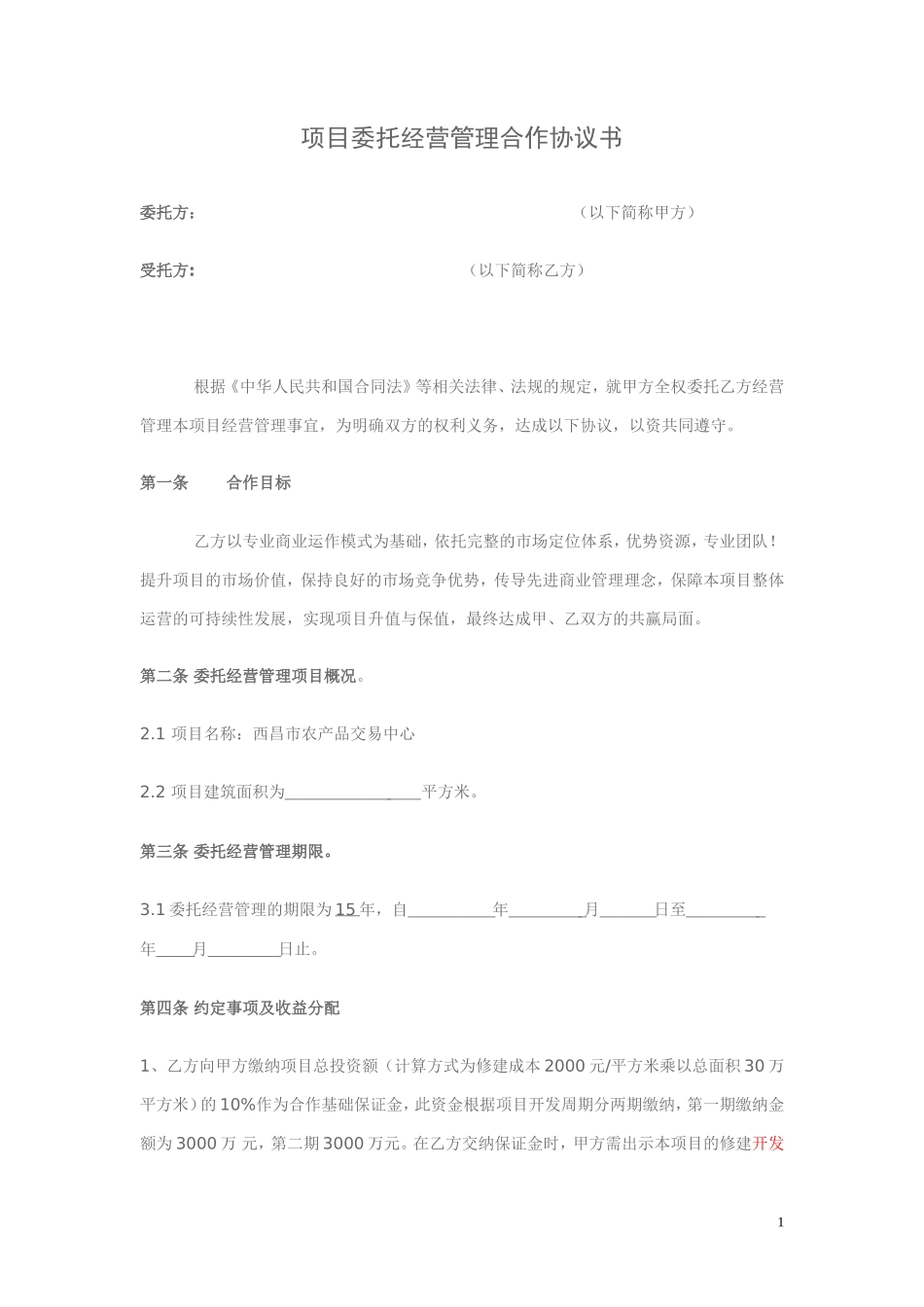 项目委托经营合作协议书_第1页