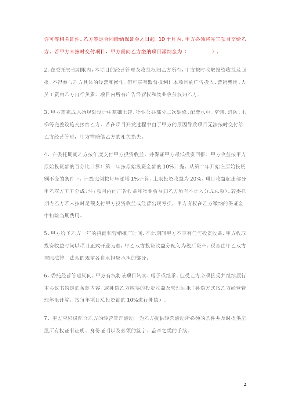 项目委托经营合作协议书_第2页