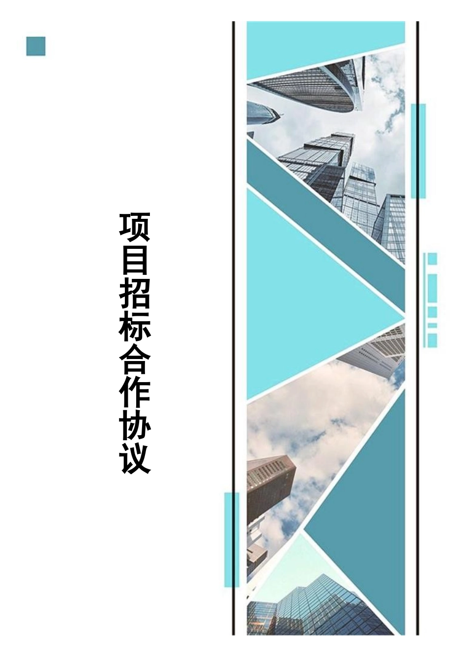 项目招标合作协议_第1页