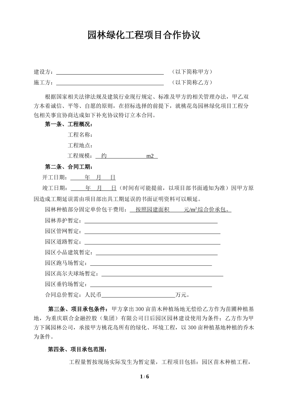 园林绿化工程项目合作协议_第1页