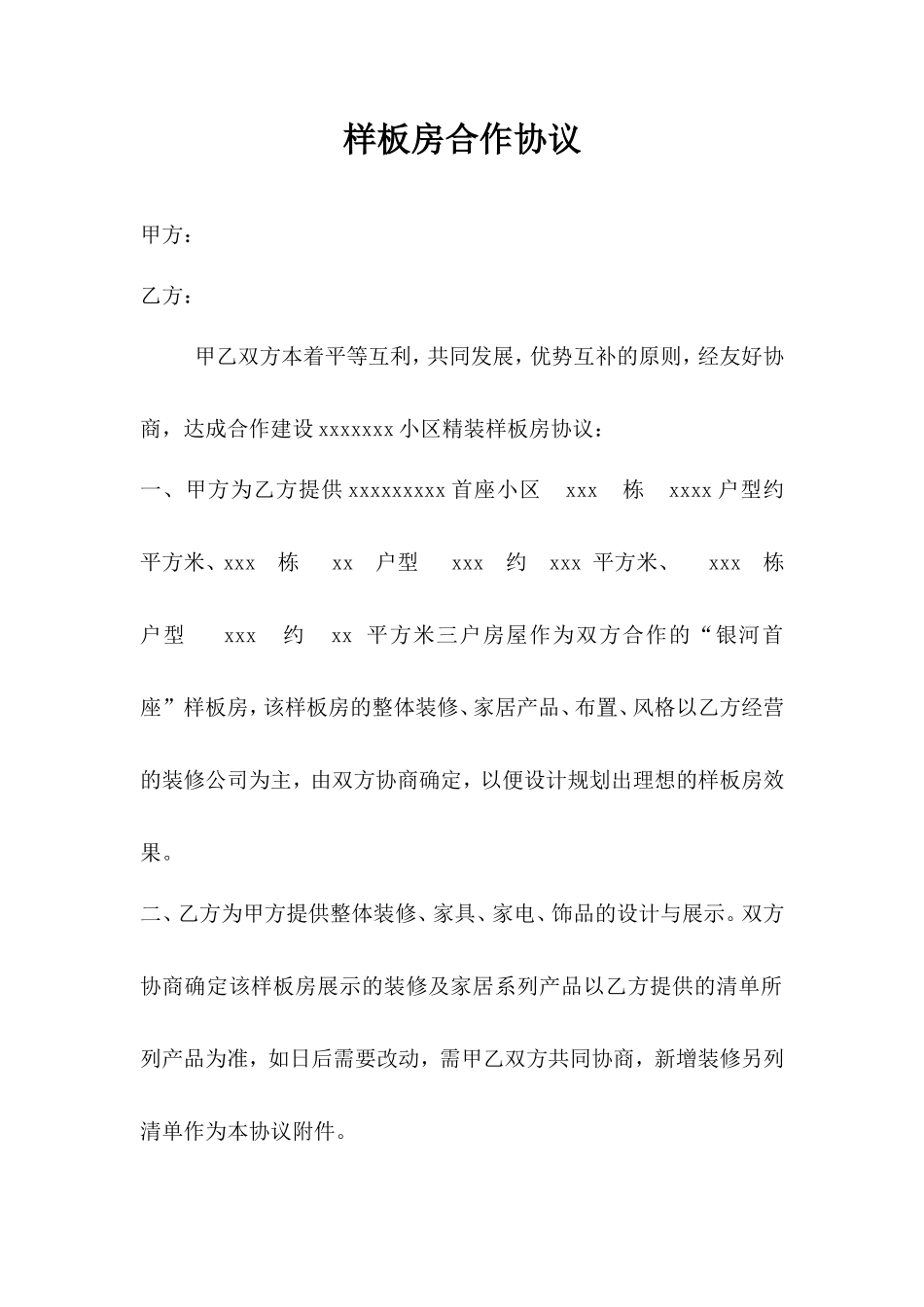 样板房合作协议_第1页