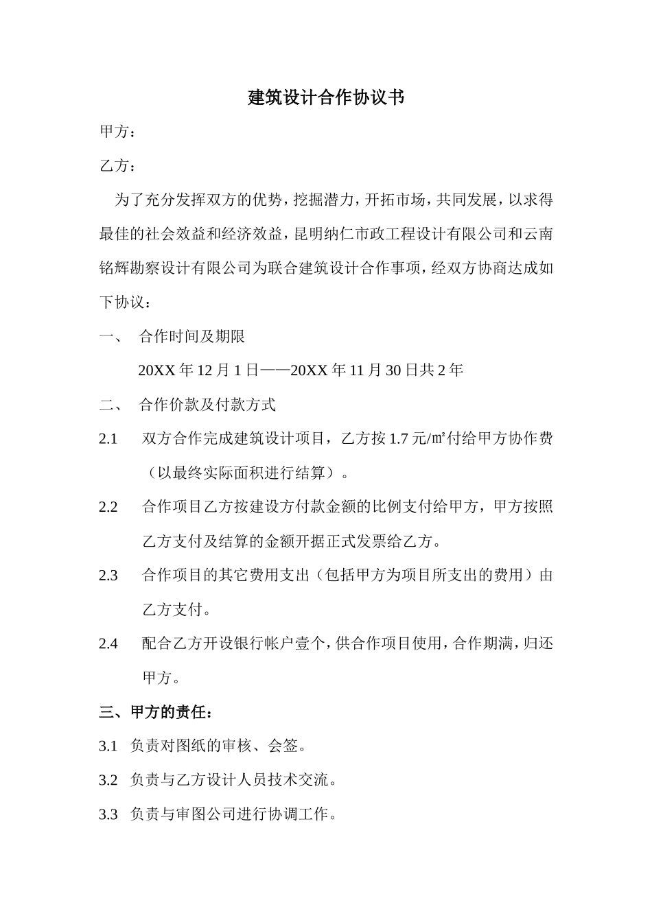 建筑设计合作协议书_第1页