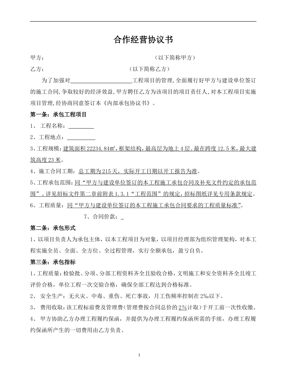 建筑合作经营协议书(通用版)_第1页
