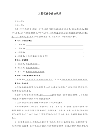 建筑工程项目合作协议(格式合同)