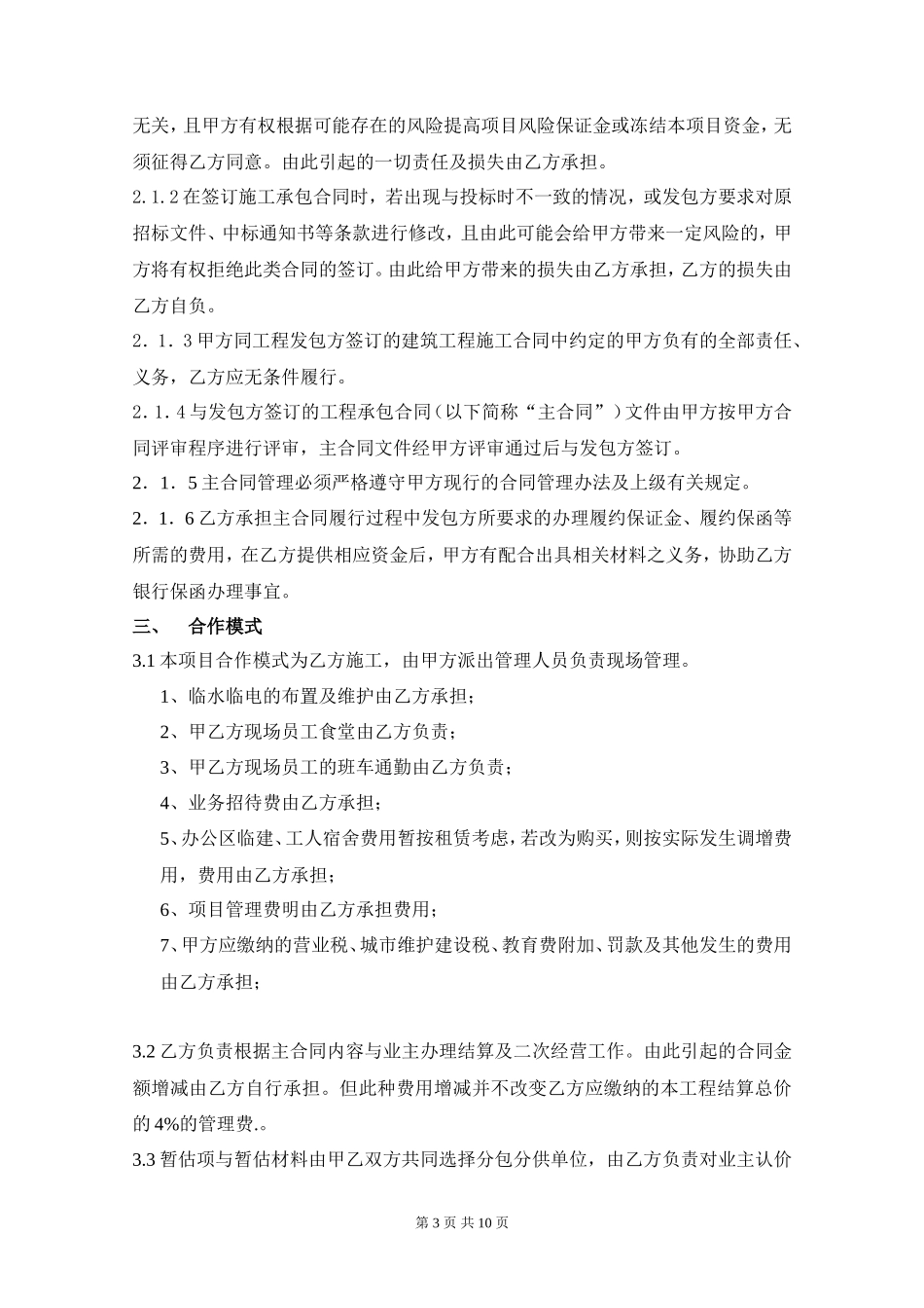 建筑工程项目管理合作协议书_第3页