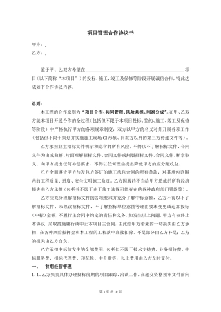 建筑工程项目管理合作协议书