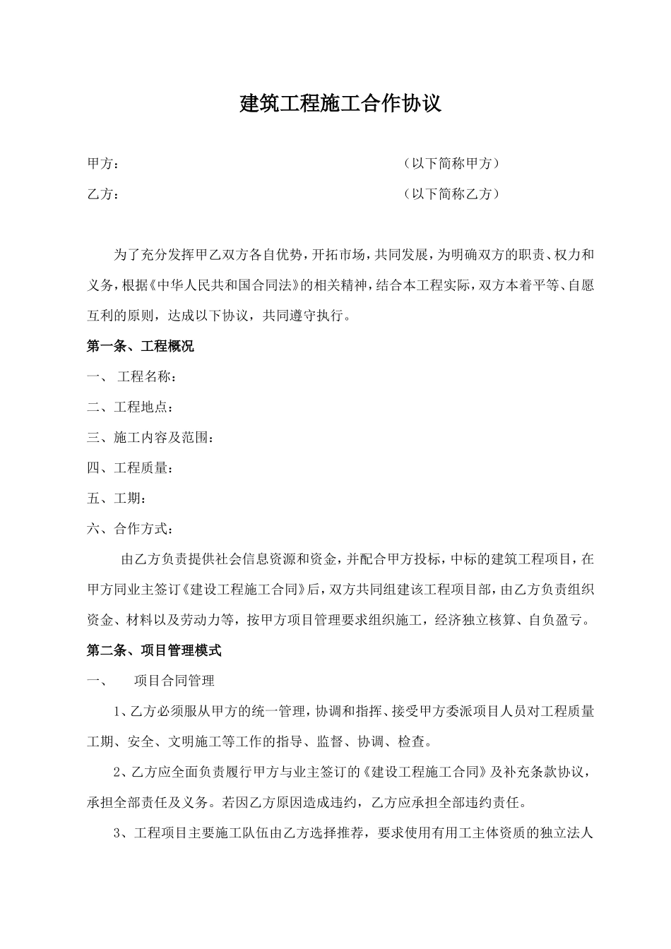 建筑工程施工合作协议(修改范本)_第1页