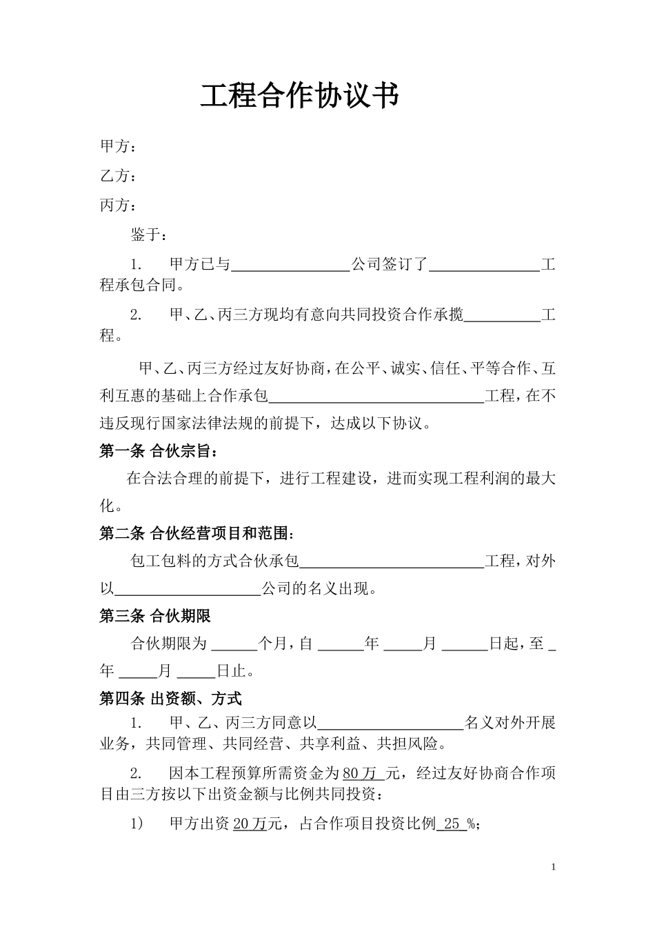 建筑工程合作协议书2_第1页