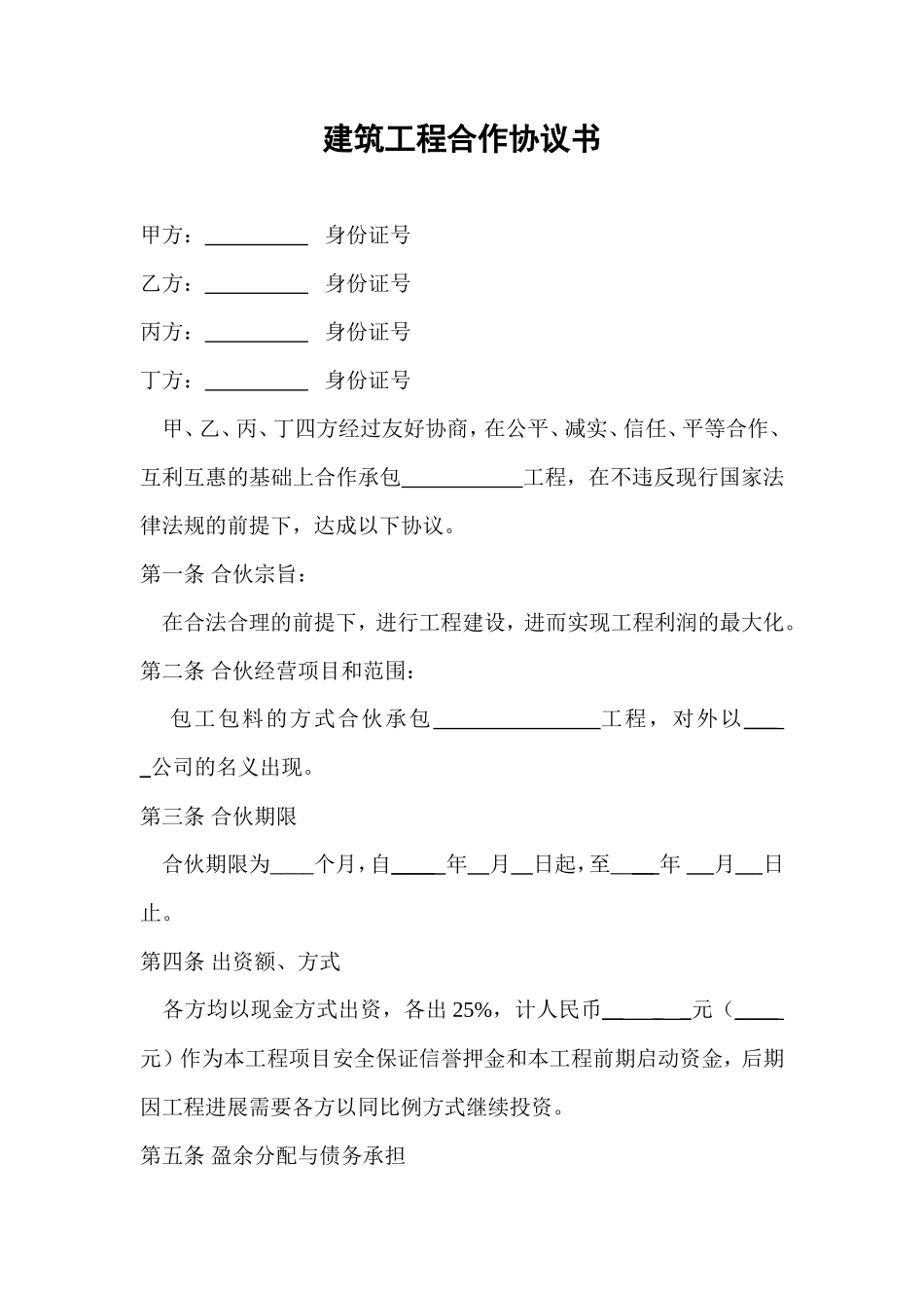 建筑工程合作协议书_第1页