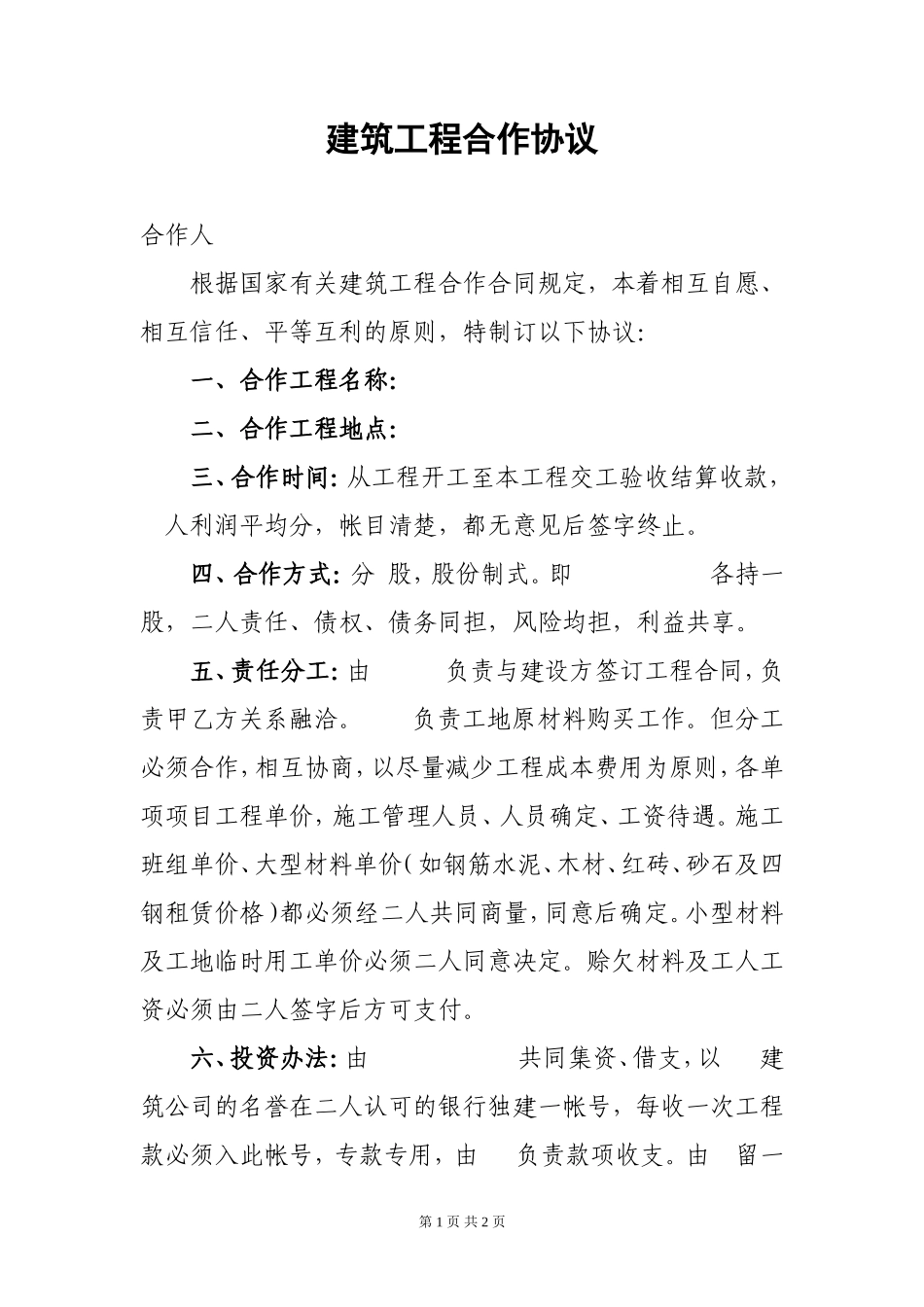 建筑工程合作协议_第1页