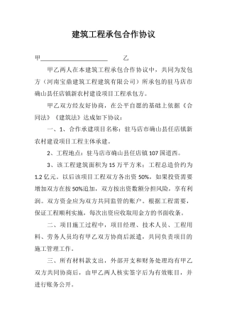 建筑工程承包合作协议