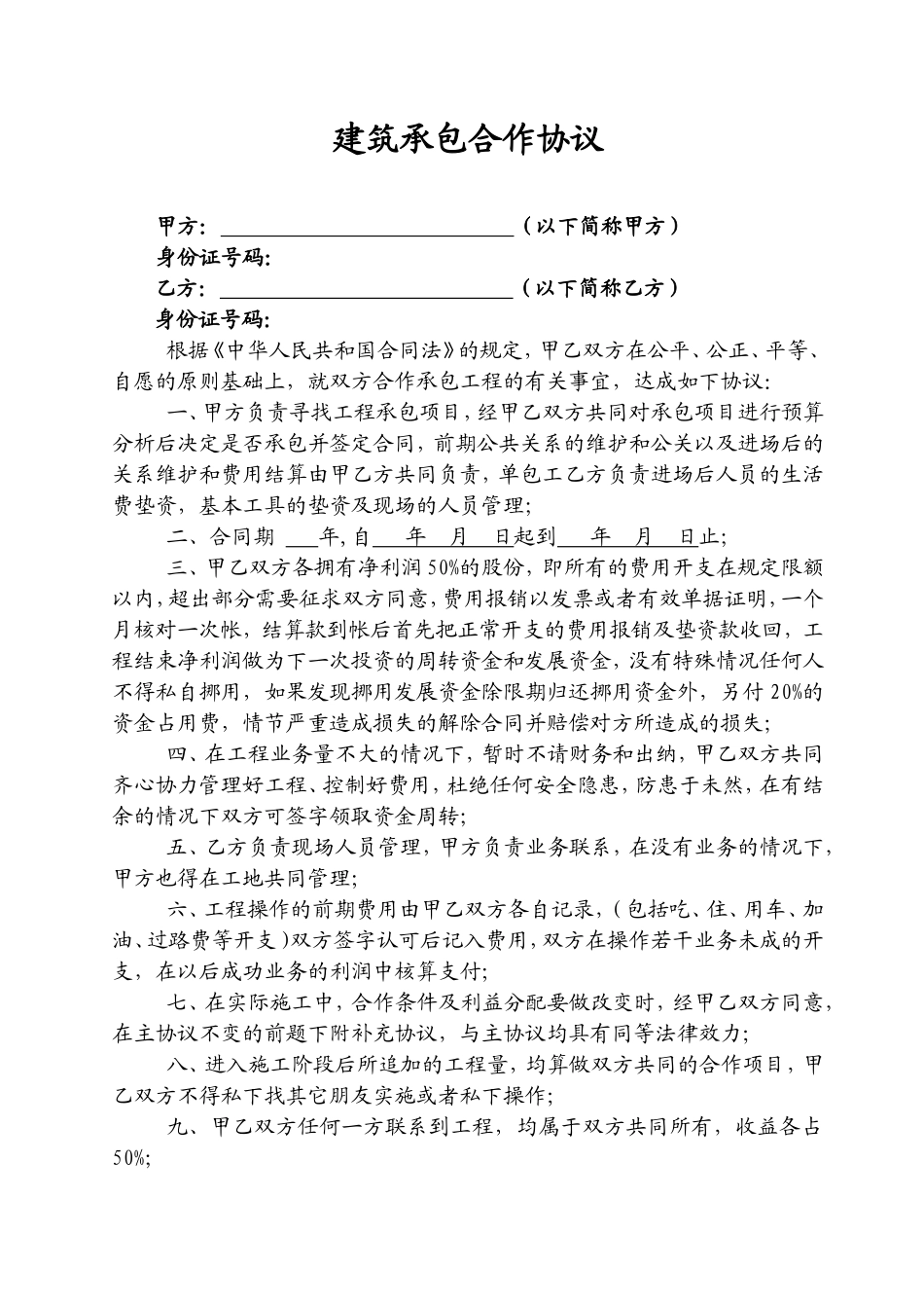 建筑承包合作协议_第1页