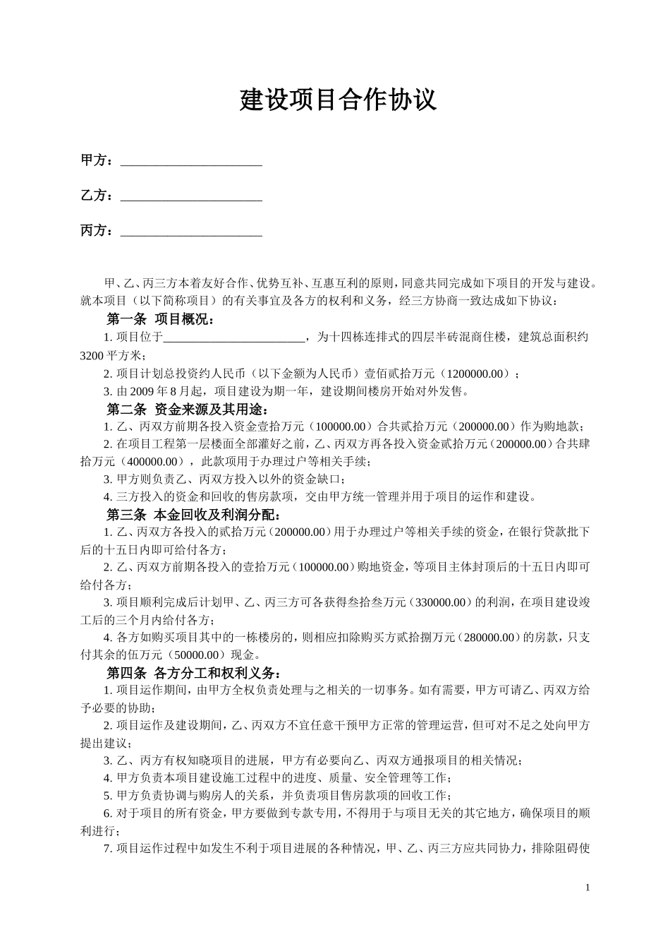 建设项目合作协议_第1页