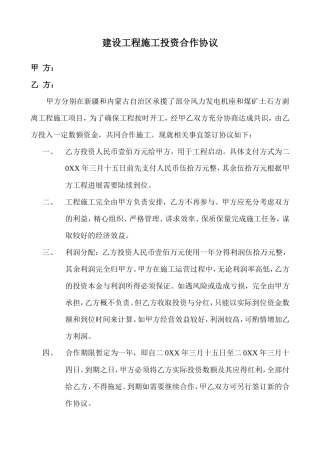 建设工程施工投资合作协议