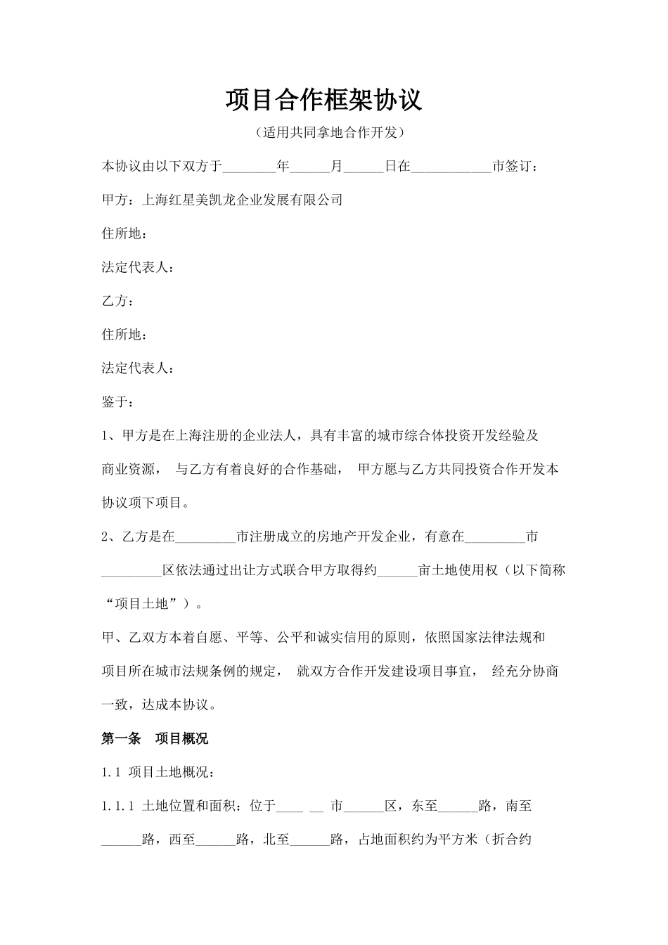 合作框架协议(共同拿地)_第1页