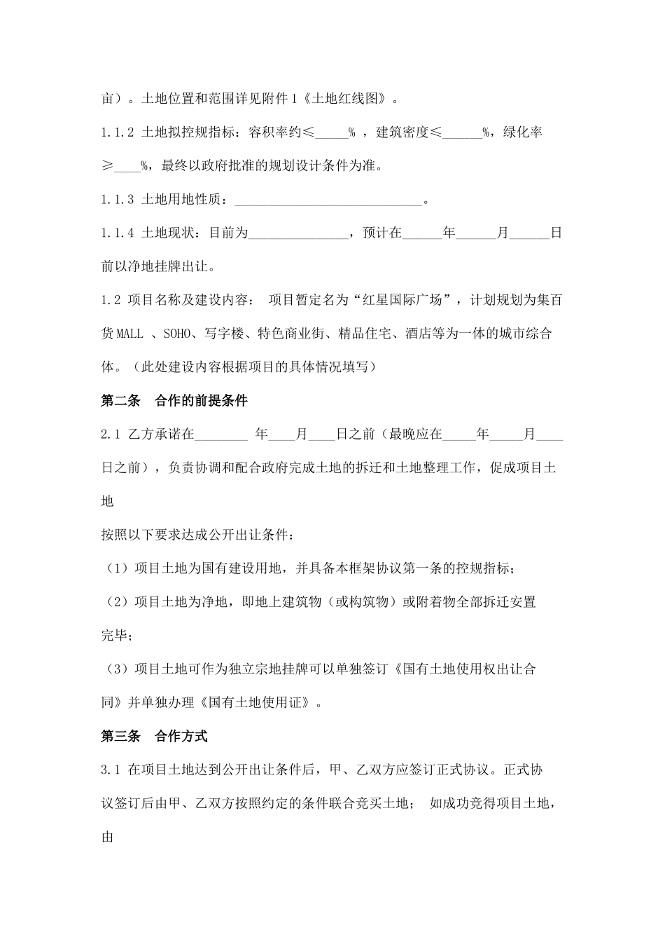 合作框架协议(共同拿地)_第2页