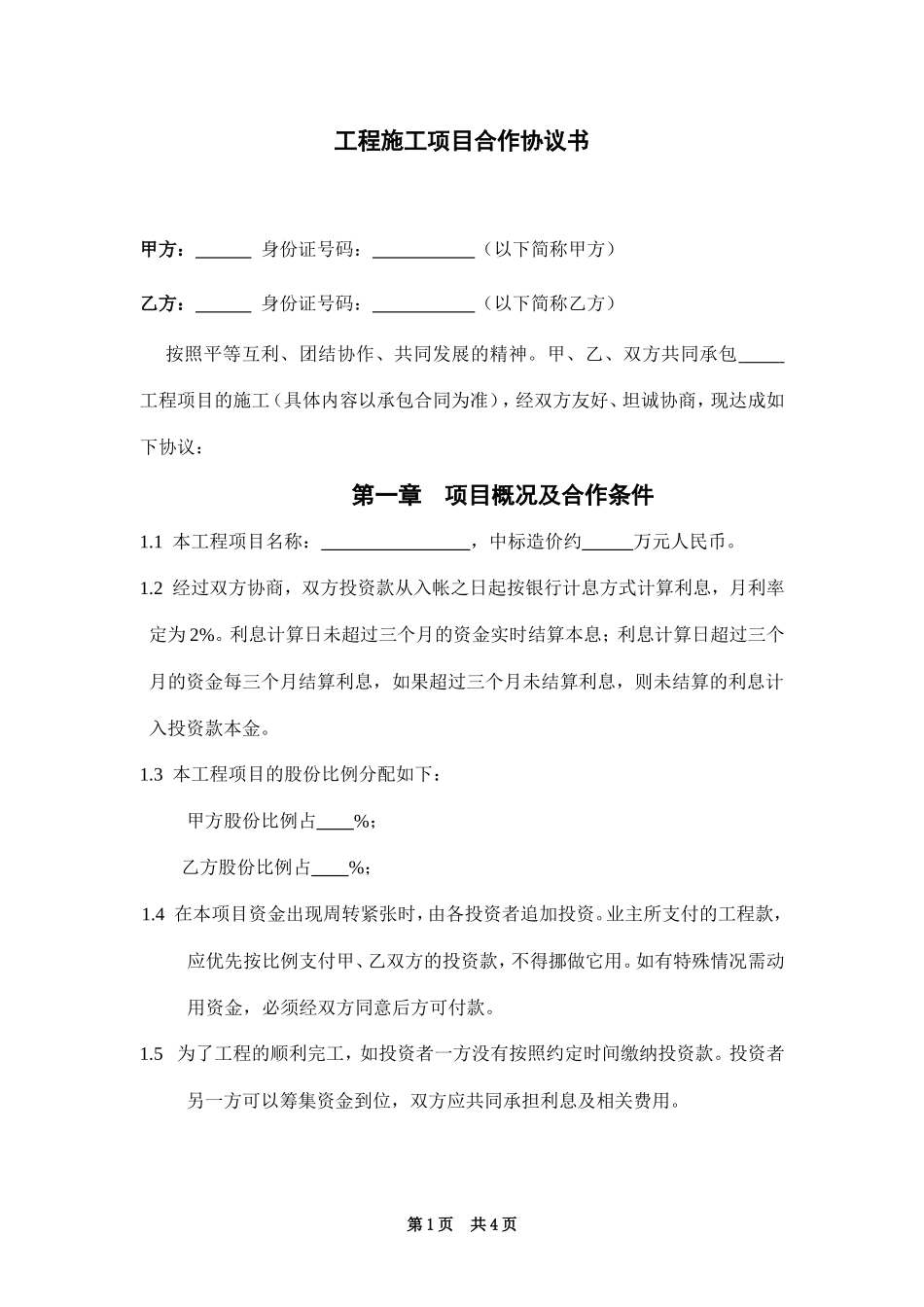 工程施工项目合作协议书双方_第1页