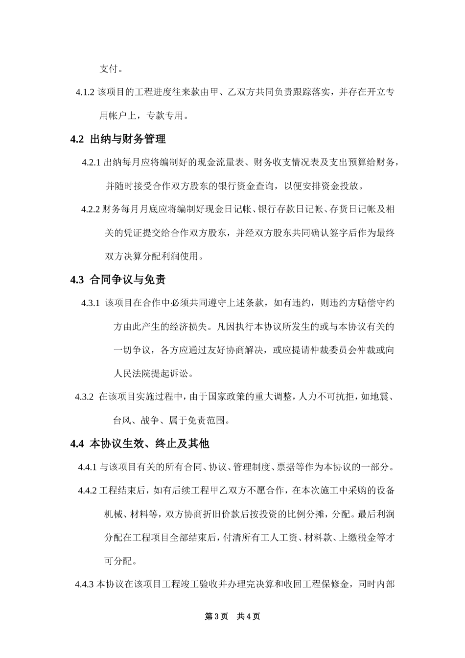 工程施工项目合作协议书双方_第3页