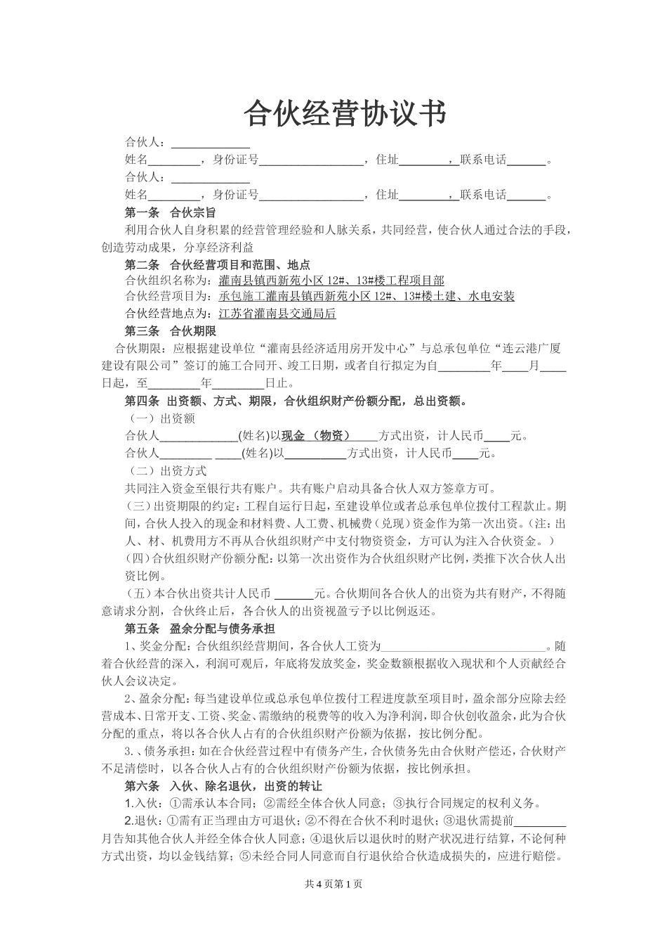 工程施工合伙经营协议书_第1页