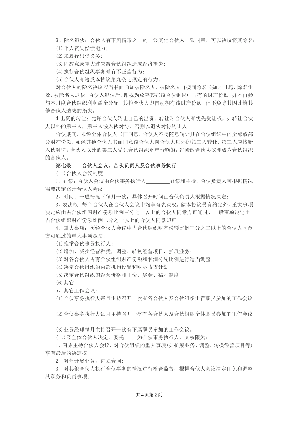 工程施工合伙经营协议书_第2页