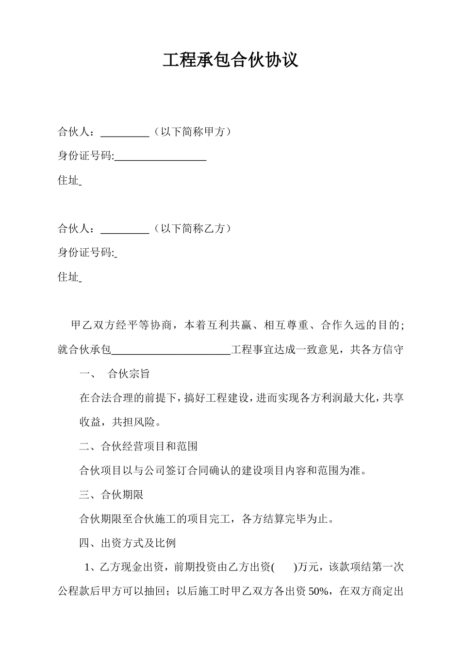工程建设承包合伙协议书_第1页