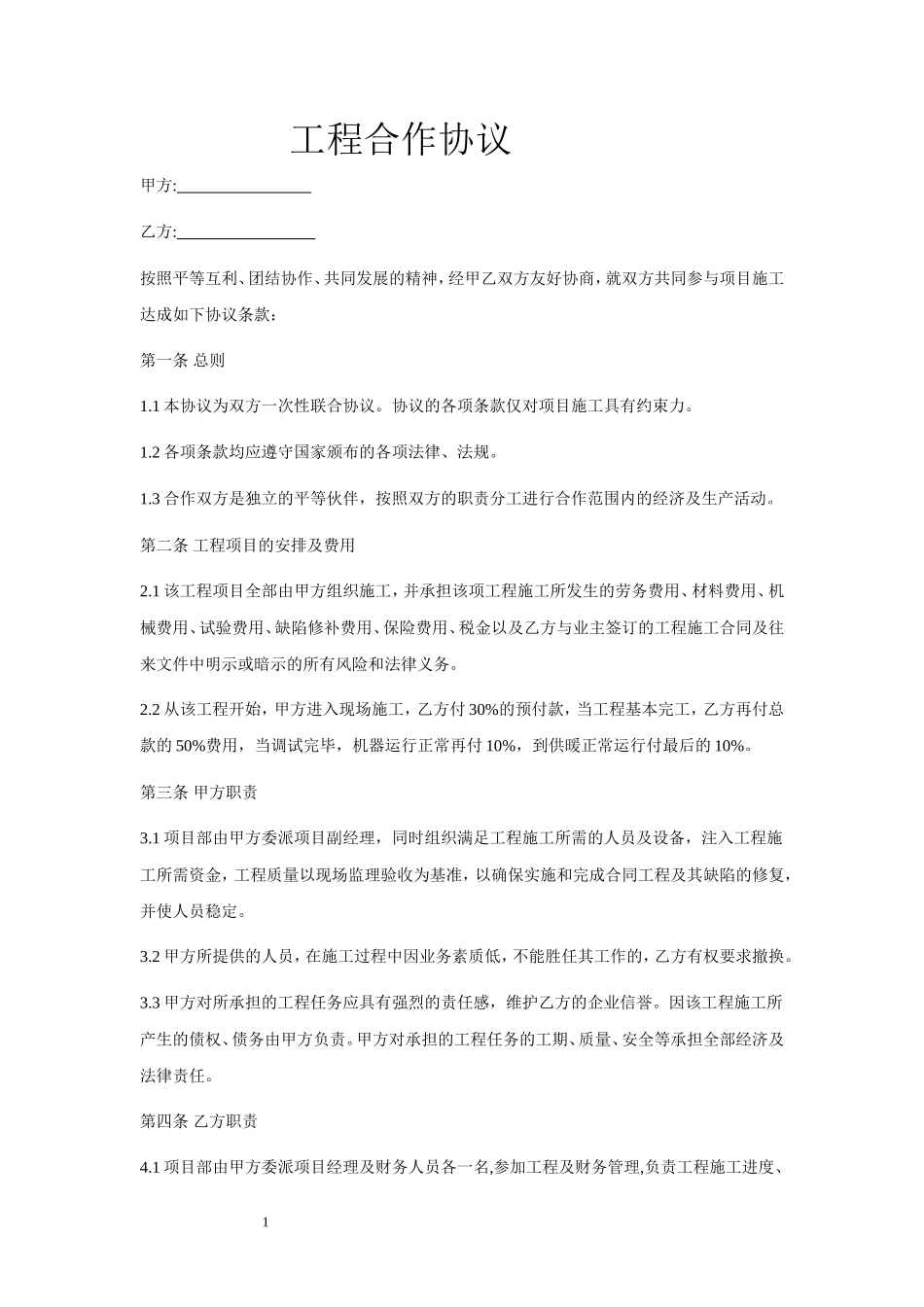 工程合作协议范本_第1页