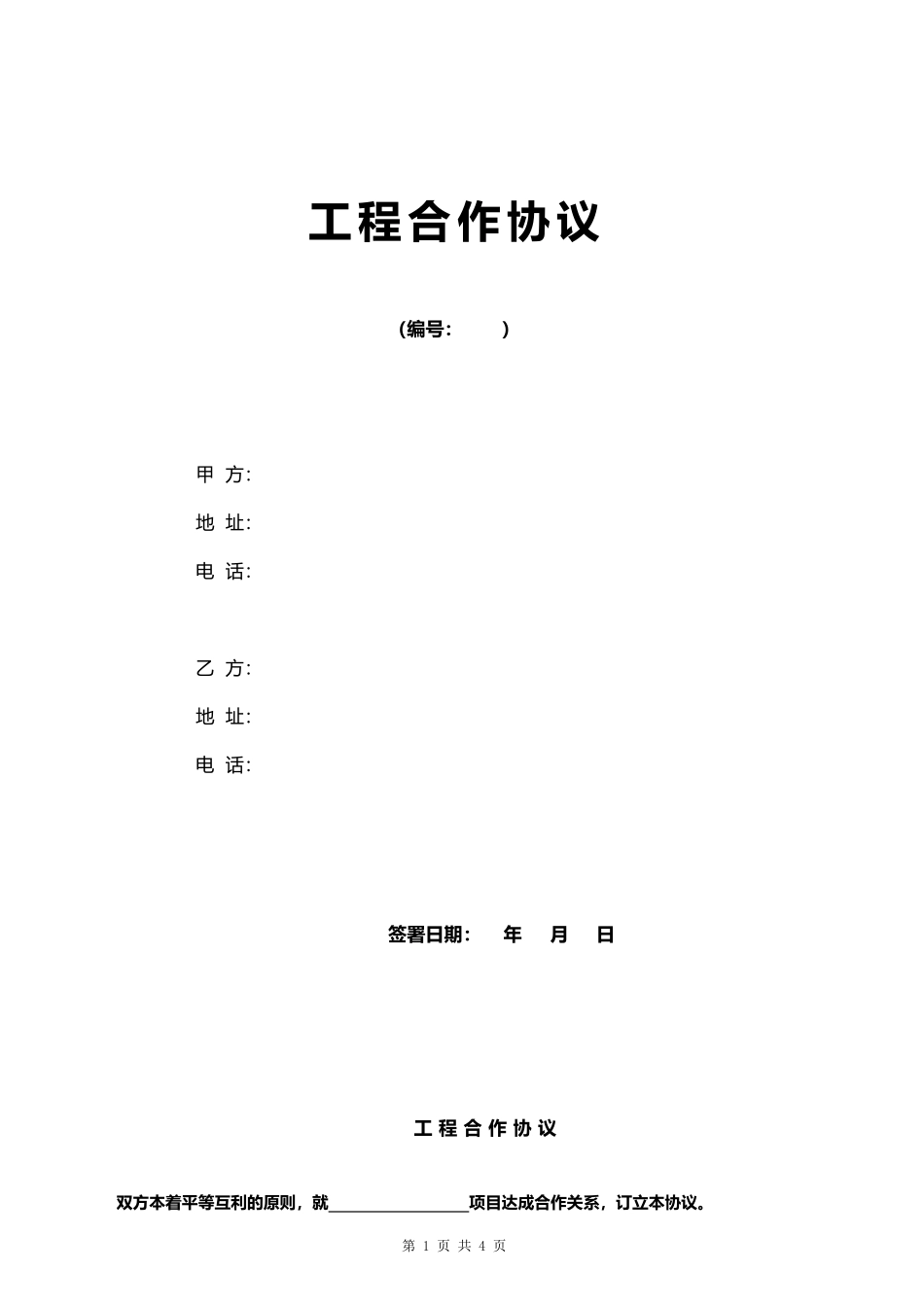 工程合作协议0_第1页