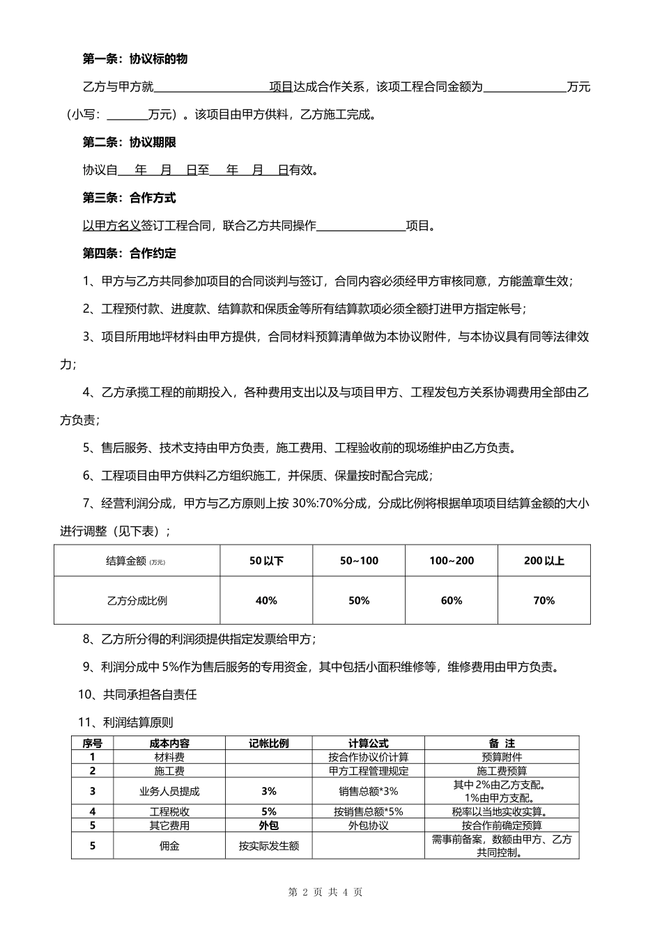 工程合作协议0_第2页