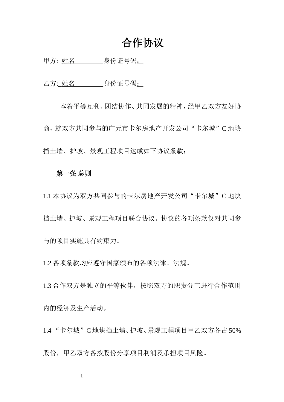 个人工程合作协议范本_第1页