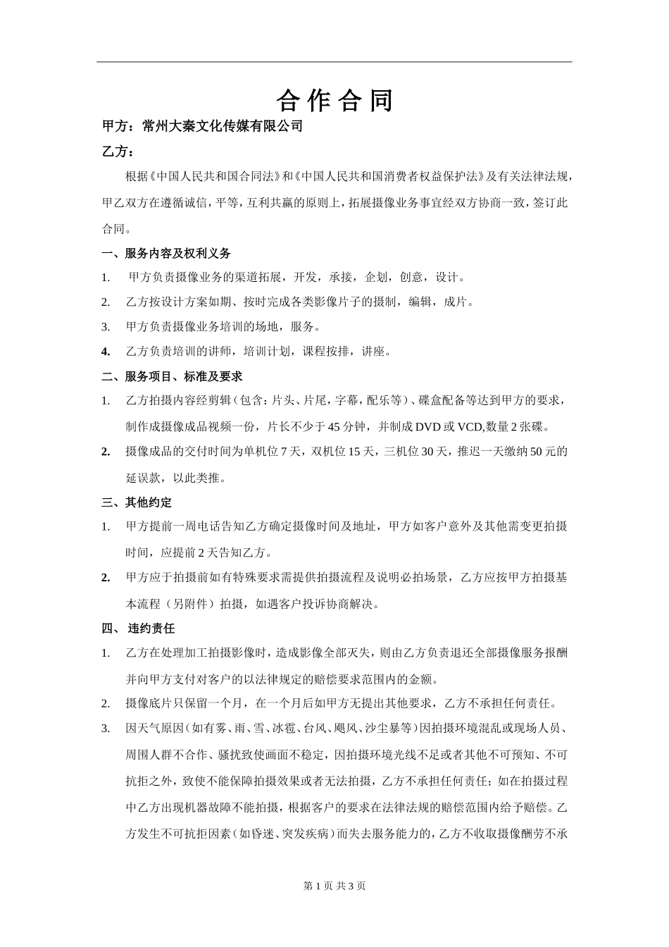 传媒公司与摄像合作合同模板_第1页