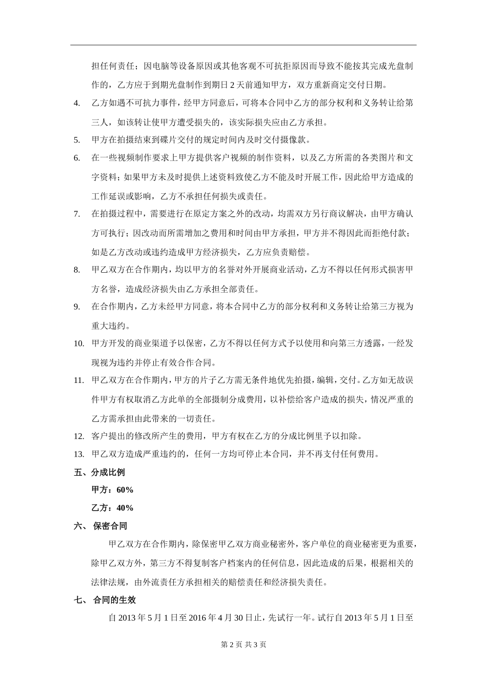 传媒公司与摄像合作合同模板_第2页