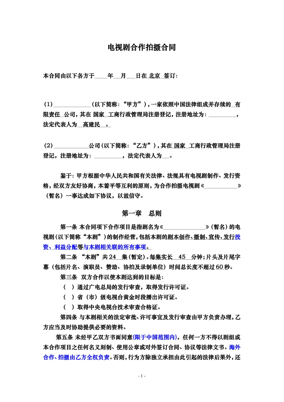 电视剧合作拍摄合同_第1页