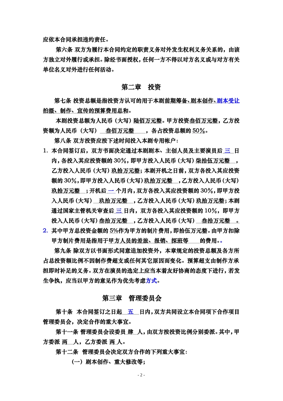 电视剧合作拍摄合同_第2页