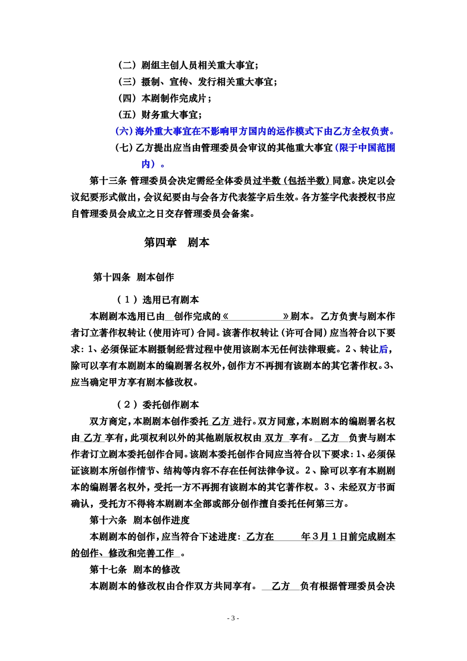 电视剧合作拍摄合同_第3页