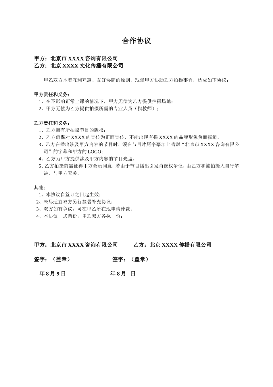 电视拍摄合作协议_第1页