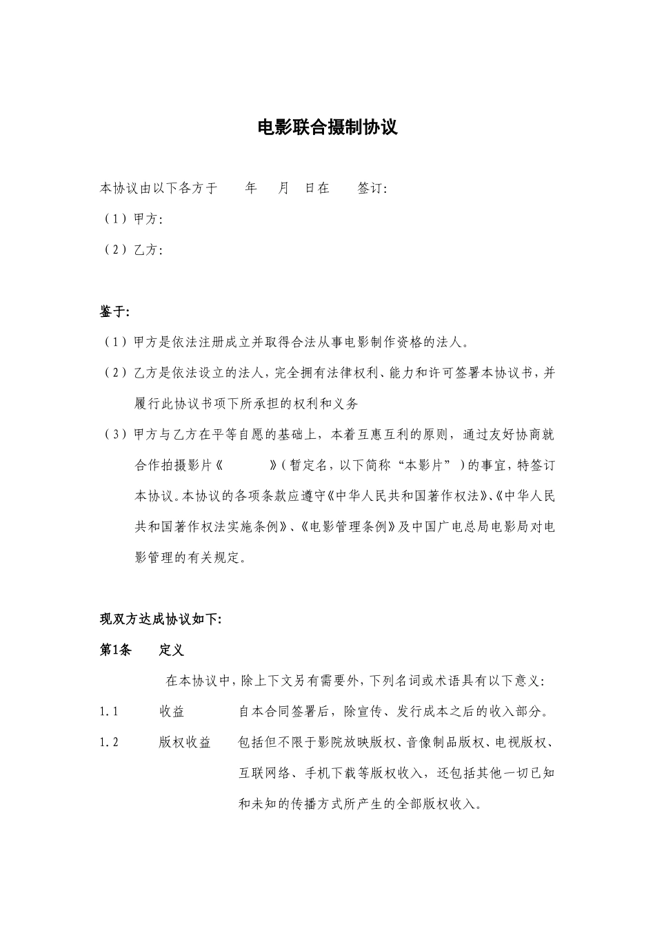 电影联合拍摄协议_第1页