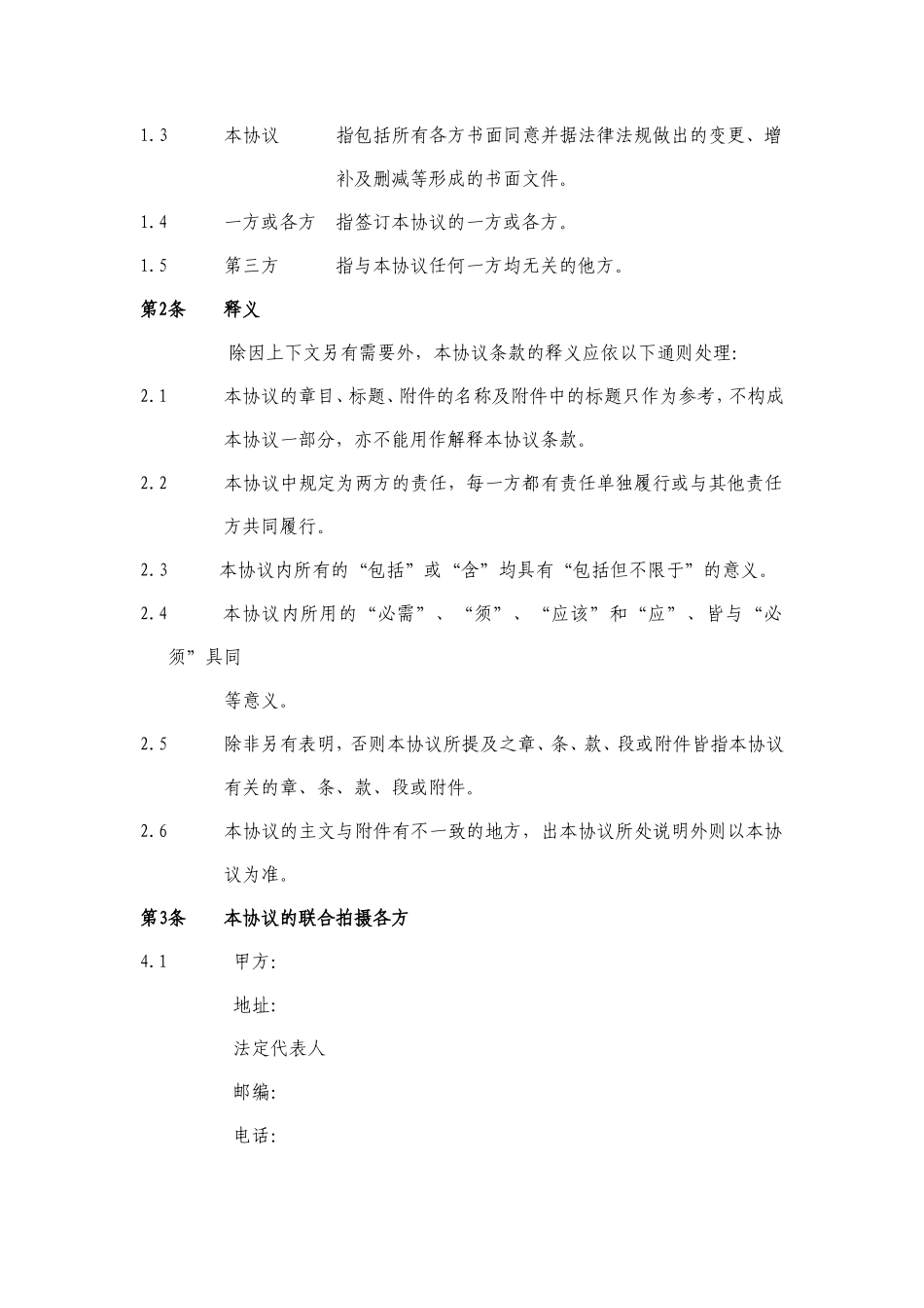 电影联合拍摄协议_第2页