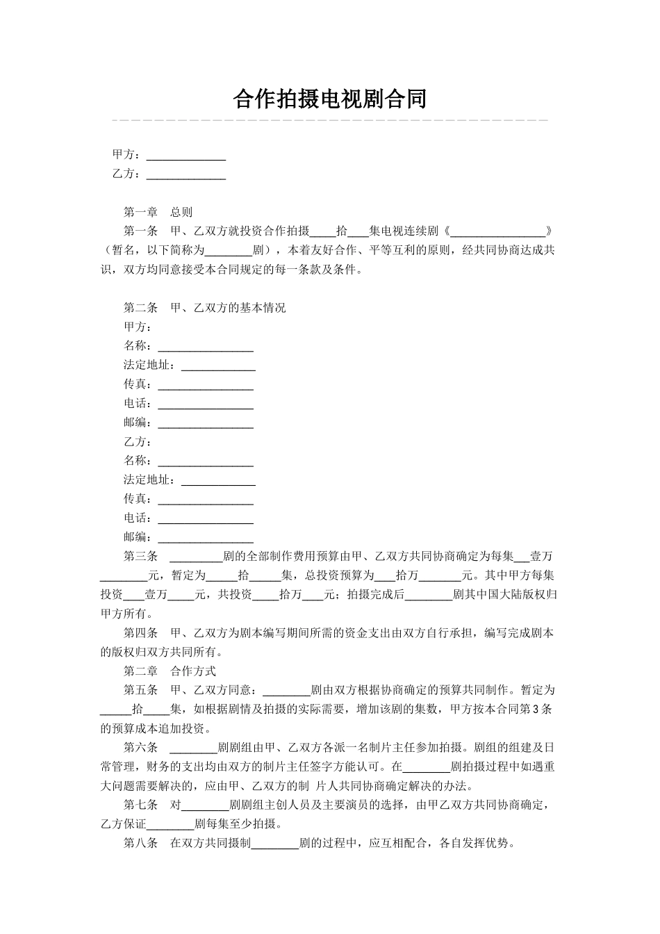 合作拍摄电视剧合_第1页