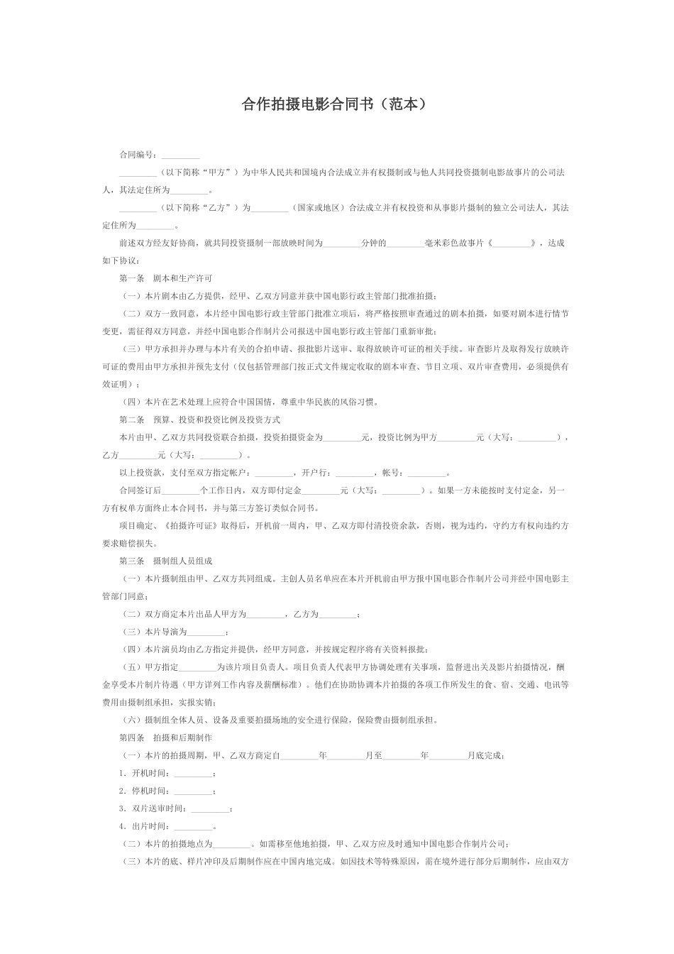 合作拍摄电影合同(范本)_第1页