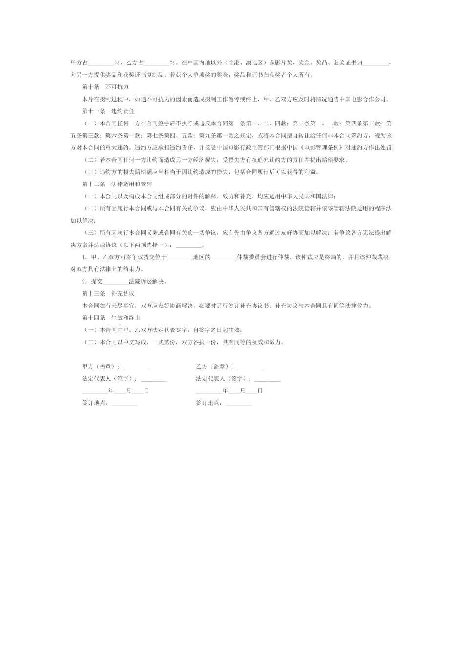 合作拍摄电影合同(范本)_第3页