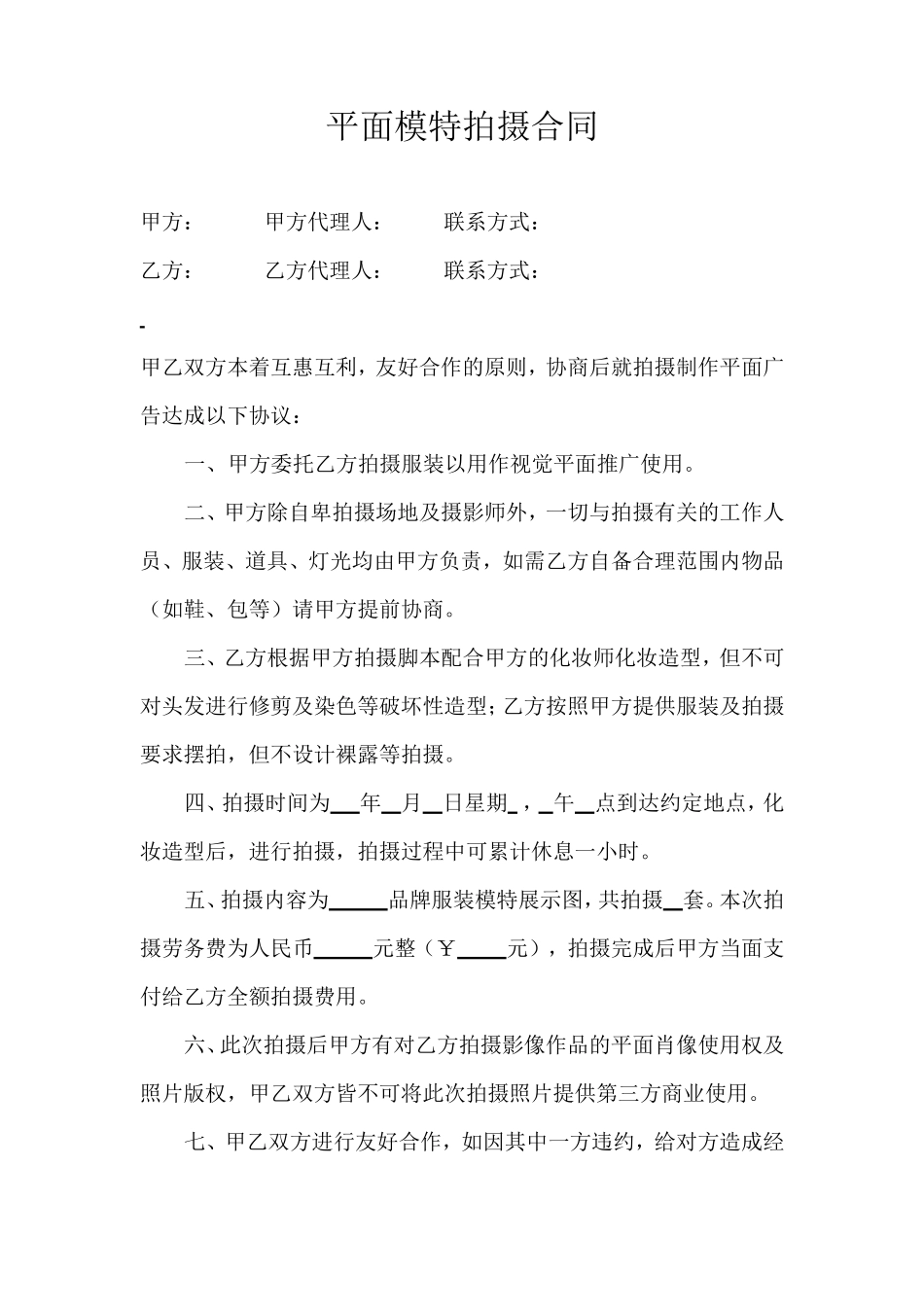平面模特拍摄合同模板_第1页