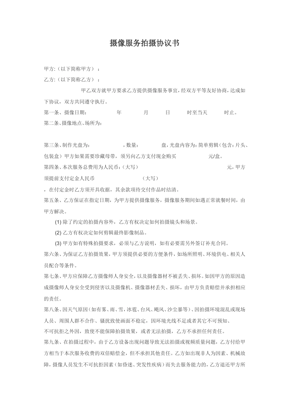 摄像服务拍摄协议书_第1页