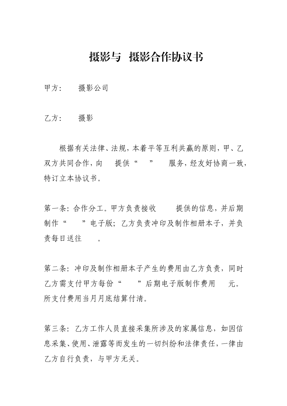 摄影合作协议书_第1页