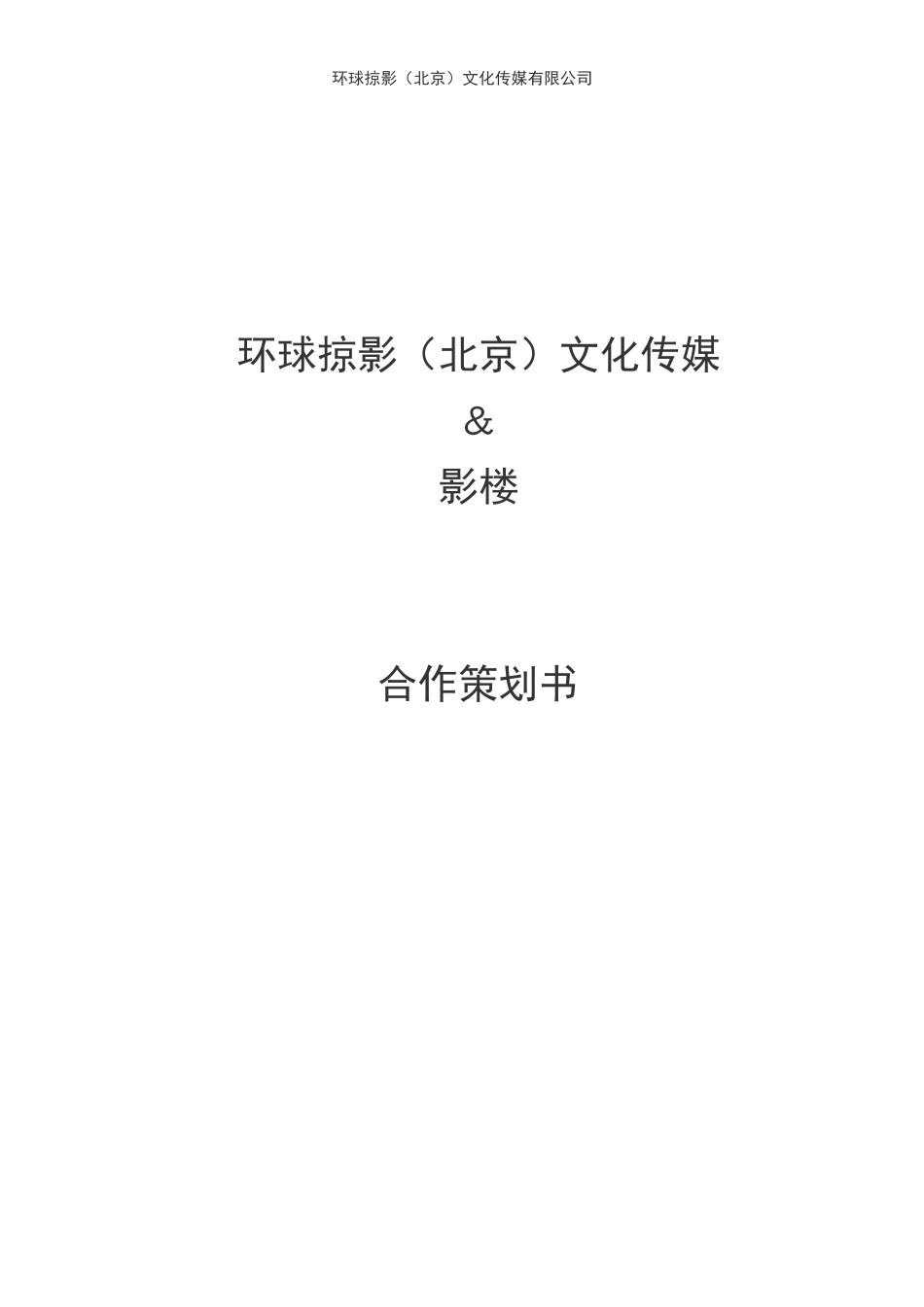 影楼合作方案_第1页