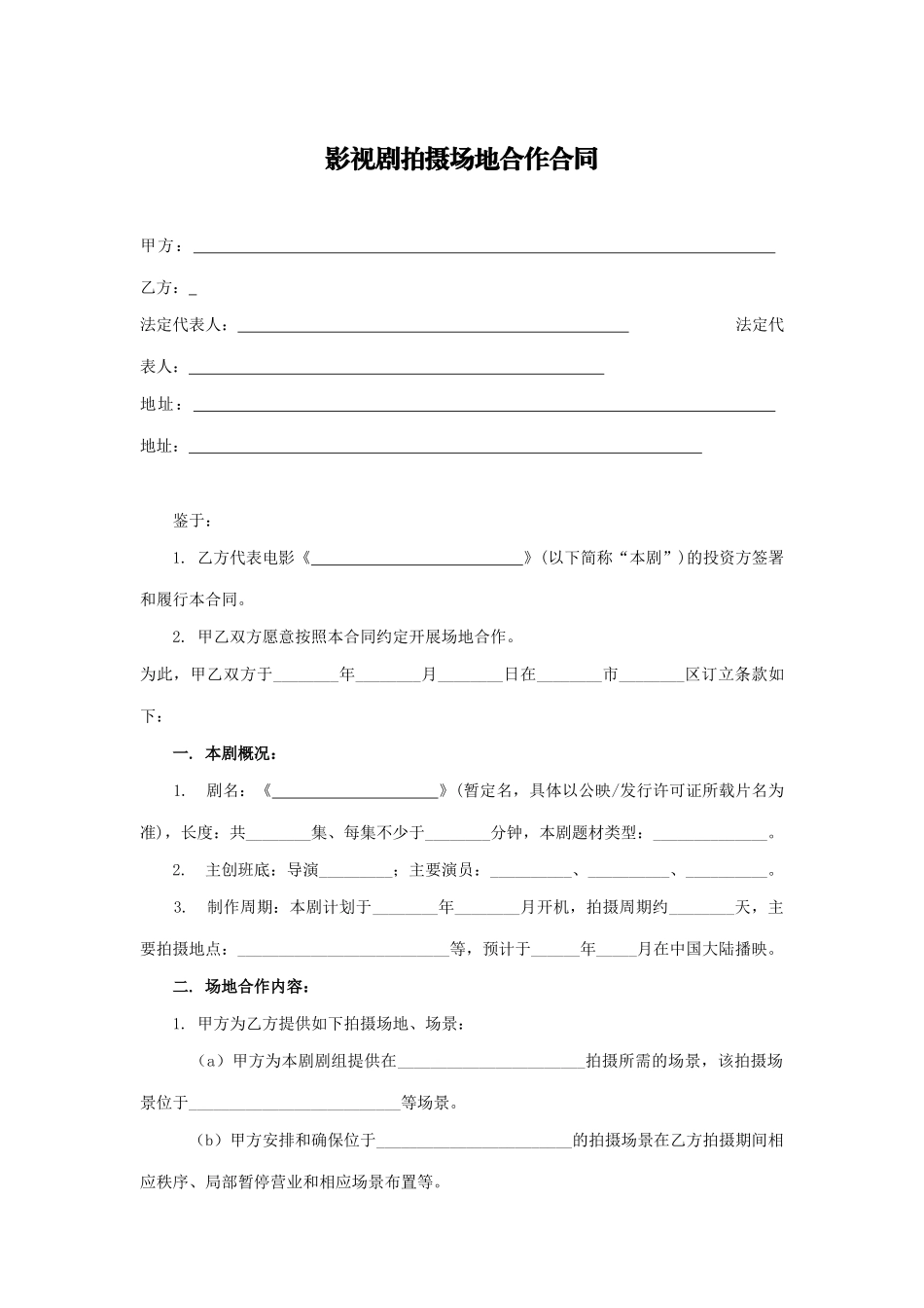 影视剧拍摄场地合作合同_第1页