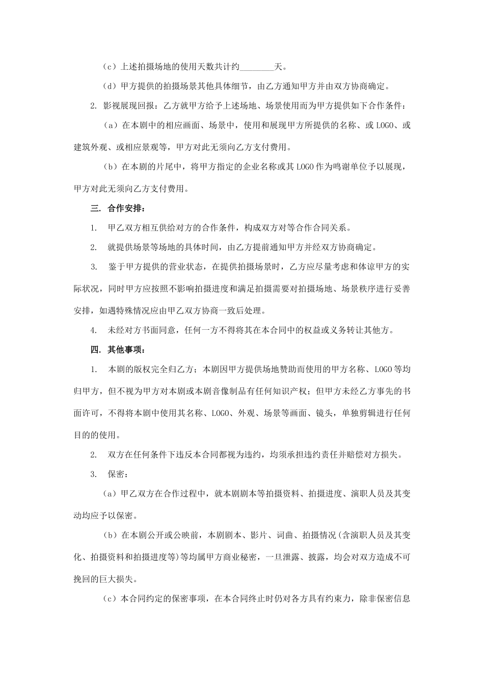 影视剧拍摄场地合作合同_第2页