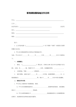 影视剧拍摄场地合作合同