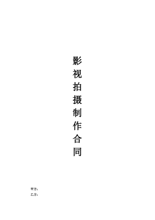 影视拍摄制作合同